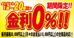 20回払いまで金利0％