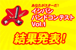 イシバシ・バンドコンテストVol.1　結果発表！