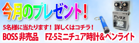 毎月厳選された楽器やアクセサリーが当たります！ 今回はBOSSエフェクター・ミニチュア時計が当たります!