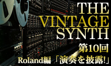 THE VINTAGE SYNTH（ローランド編）