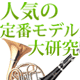 失敗しないMY管楽器選び！定番はコレ！