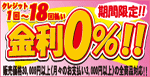 18回払いまで金利0％