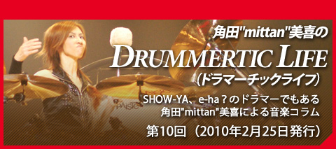 角田"mittan"美喜の『DRUMMERTIC LIFE』（ドラマーチックライフ）