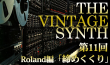 THE VINTAGE SYNTH（ローランド編）