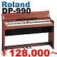 ROLAND/DP-990お買得価格！