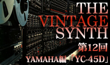 THE VINTAGE SYNTH（ローランド編）
