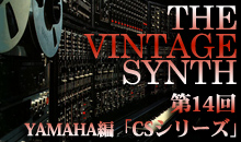 THE VINTAGE SYNTH（ローランド編）
