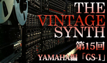THE VINTAGE SYNTH（ヤマハ編）