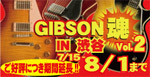 GIBSON 魂　IN　渋谷　VOL.2