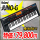 今がお買い得ROLAND/JUNO-G！