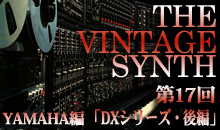 THE VINTAGE SYNTH（ヤマハ編）