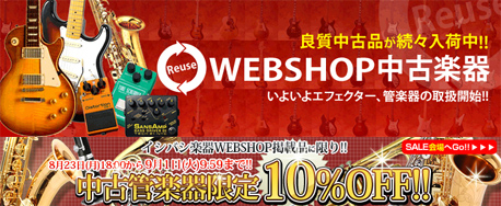 WEBSHOP中古楽器・いよいよエフェクター・管楽器の取り扱い開始！