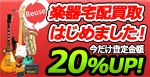 楽器宅配買取のご案内