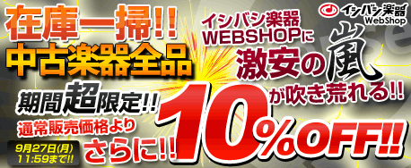 9/23より10%OFFやります！