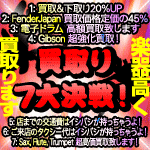 買取7大決戦 開催中！ 楽器高く売るならイシバシ楽器！