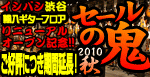 渋谷店ギターフロア大リニューアル企画第一弾「セールの鬼・2010秋」