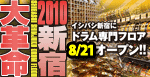 イシバシ新宿にドラム専門フロア遂にオープン！