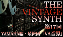 THE VINTAGE SYNTH（ヤマハ編）