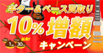 ギター＆ベース買取り10％増額キャンペーン