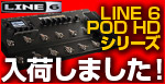 LINE 6 POD HDシリーズ新登場！