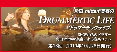 角田"mittan"美喜の『DRUMMERTIC LIFE』（ドラマーチックライフ）