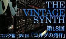 THE VINTAGE SYNTH（ヤマハ編）