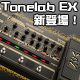 VOX TONELAB 待望の新製品登場！