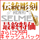 SELMERジュビリー前彫刻モデル最終特価！