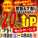 買取り＆下取り・20％UPキャンペーン！