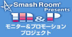 Smash Room presents モニター＆プロモーション　プロジェクト