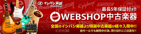 WEBSHOP中古楽器・最長5年保証き！