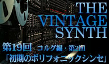 THE VINTAGE SYNTH（コルグ編）