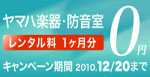 ヤマハ楽器・防音室 レンタル料1ヶ月分0円キャンペーン