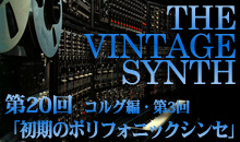 THE VINTAGE SYNTH（コルグ編）