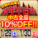 ゲゲゲの大バーゲン　2010-2011／行列の出来る新年中古市