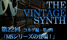 THE VINTAGE SYNTH（コルグ編）