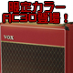 国内限定30台！RED AC30予約受付中！