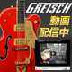 Gretschデモ動画をYouTubeにて配信中