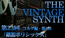THE VINTAGE SYNTH（コルグ編）