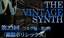 THE VINTAGE SYNTH（コルグ編）