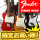 FENDER JAPAN新品ギター/ベースに2つの特典プレゼント!!