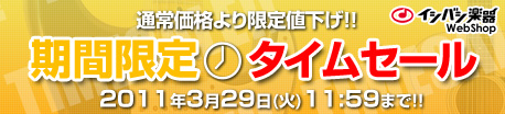 期間限定タイムセール　3/29（火）11:59まで