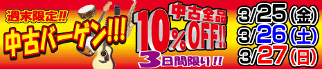 中古バーゲン　全品10％OFF！