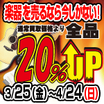 中古買取全品20％UP！