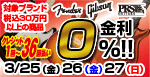 指定ブランド36回払いまで金利0％