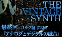 THE VINTAGE SYNTH（コルグ編）