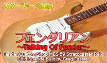 スターキー星のフェンダリアン ～Talking Of Fender～