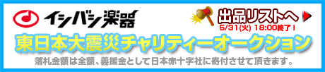 イシバシ楽器チャリティーオークション