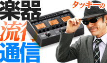 1484.TV タッキーの楽器流行通信