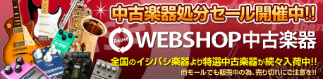 WEBSHOP中古楽器・最長5年保証き！